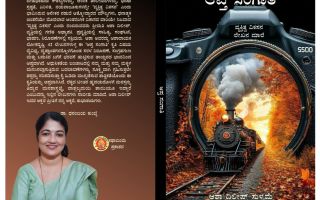 ಪುಸ್ತಕ ವಿಮರ್ಶೆ: ಆಪ್ತ ಸಂಗಾತಿ