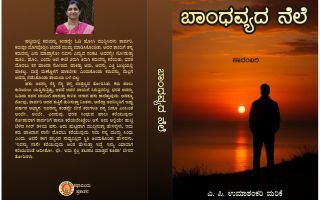 ಪುಸ್ತಕ ವಿಮರ್ಶೆ: ಬಾಂಧವ್ಯದ ನೆಲೆ