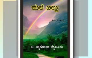 ಮಳೇಬಿಲ್ಲು ಕವನ ಸಂಕಲನ ಟಿ. ತ್ಯಾಗರಾಜು ಮ್ಯಸೂರು