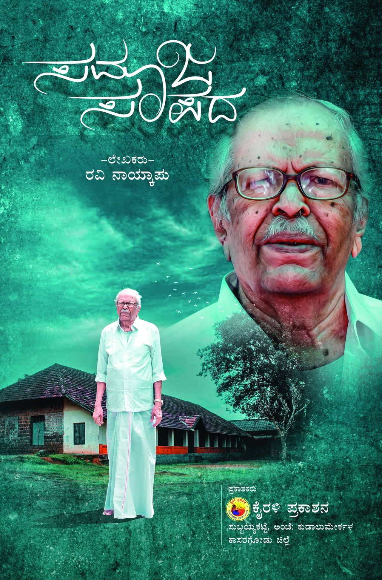 ಡಾ ಕೊಳ್ಚಪ್ಪೆ ಗೋವಿಂದ ಭಟ್ ಮಂಗಳೂರು