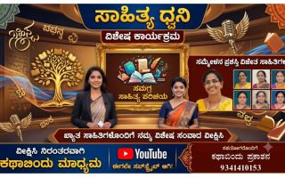ಕಥಾಬಿಂದು ಮಾಧ್ಯಮದಿಂದ ಯೂಟ್ಯೂಬ್‌ನಲ್ಲಿ ‘ಸಾಹಿತ್ಯ ಧ್ವನಿ’ ವಿಶೇಷ ಸರಣಿ ಆರಂಭ: ಸಾಹಿತಿಗಳಿಂದ ಅಭೂತಪೂರ್ವ ಬೆಂಬಲ!
